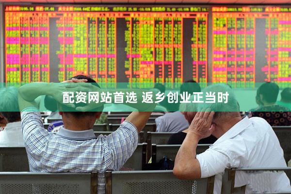 配资网站首选 返乡创业正当时