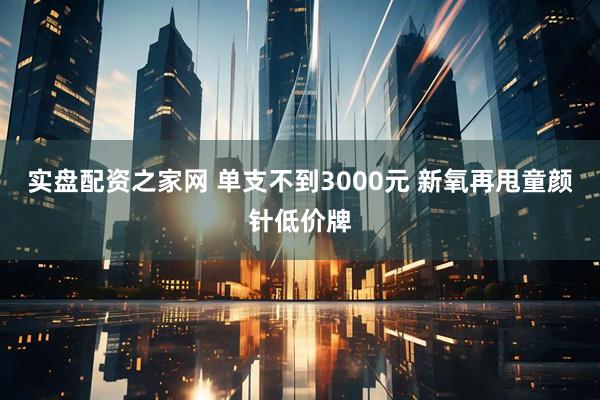 实盘配资之家网 单支不到3000元 新氧再甩童颜针低价牌